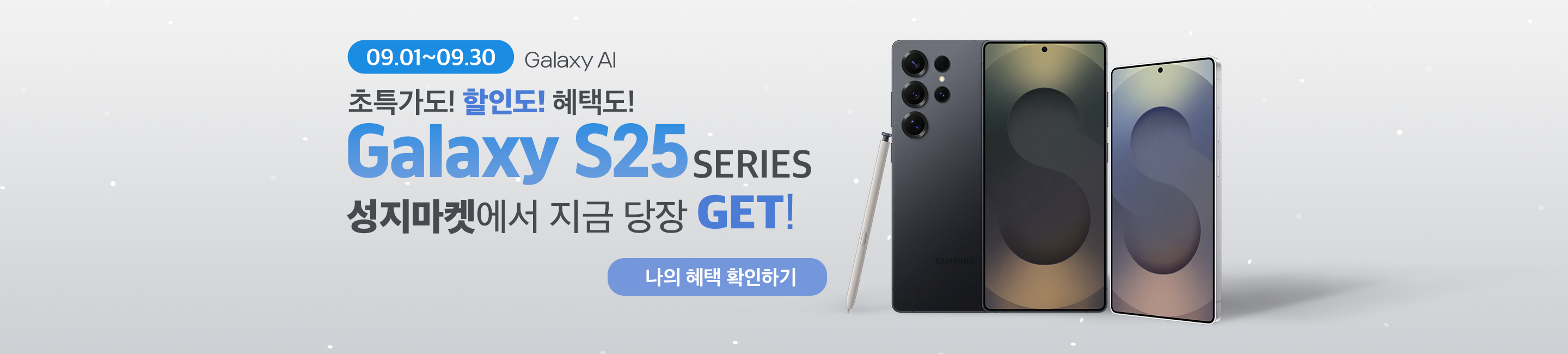 메인배너(S25)